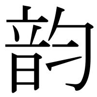 音均 漢字|「韵」の漢字‐読み・意味・部首・画数・成り立ち